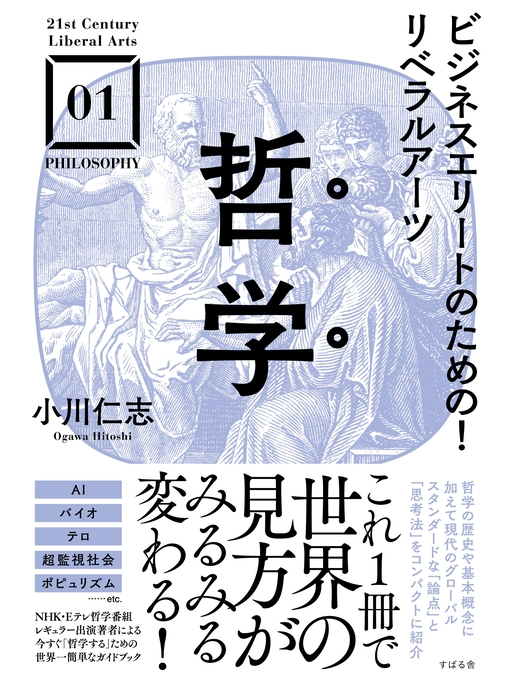 Title details for ビジネスエリートのための!リベラルアーツ 哲学 by 小川仁志 - Available
